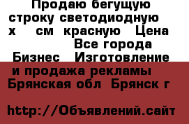 Продаю бегущую строку светодиодную  40х136 см, красную › Цена ­ 7 680 - Все города Бизнес » Изготовление и продажа рекламы   . Брянская обл.,Брянск г.